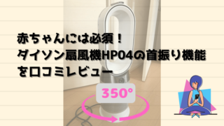 記事のタイトルで赤ちゃんには必須!ダイソン扇風機HP04の首振り機能を口コミレビュー