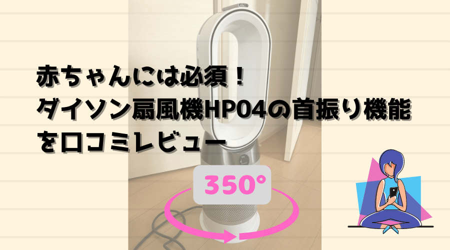 記事のタイトルで赤ちゃんには必須!ダイソン扇風機HP04の首振り機能を口コミレビュー