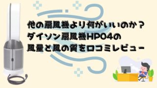 記事のタイトルで【他の扇風機より何がいいのか?】ダイソン扇風機HP04の風量と風の質を口コミレビューが書いてある