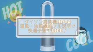 記事のタイトル画像で『ダイソン扇風機HP04 温風・涼風機能フル活用で 快適子育てlife♪』と書かれている。