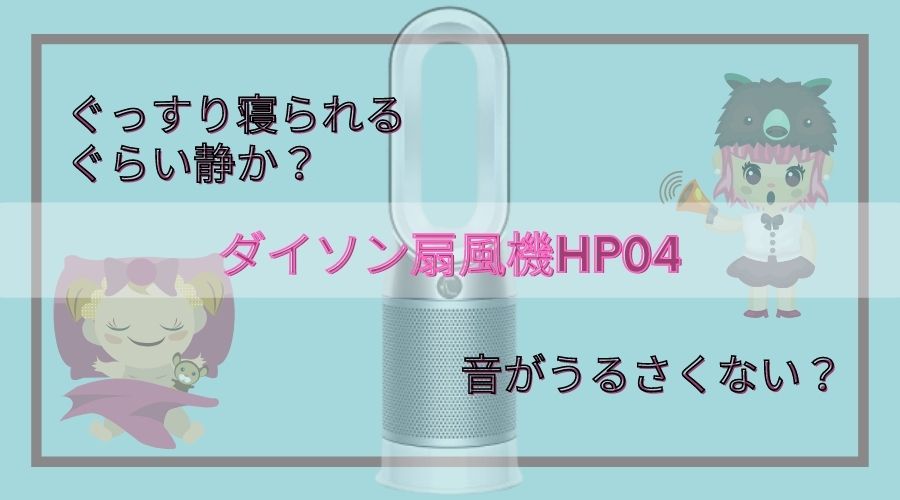 ダイソン扇風機hp04の音はうるさい それとも赤ちゃんが爆睡できるほど静か 検証してみた チャン太郎blog