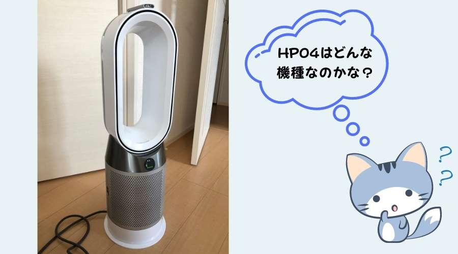 ダイソン扇風機HP04を見て疑問に思っている猫