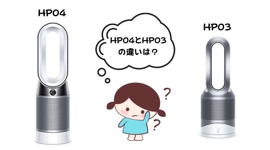 ダイソン扇風機HP04と03と疑問に思っている女の子