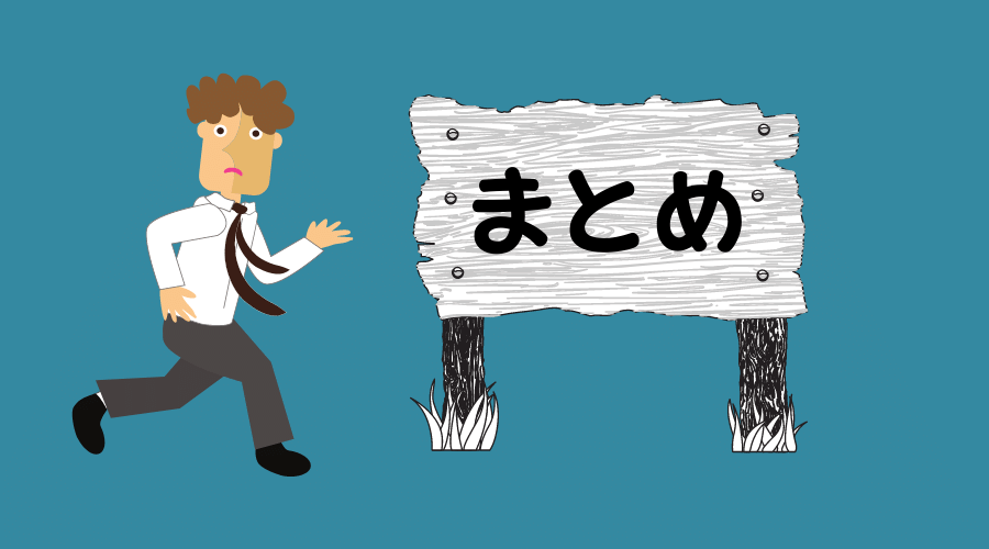 走っている男性と、まとめと書いた木の看板がある