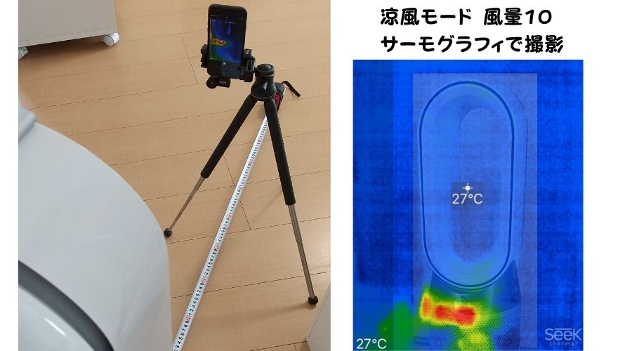 涼風モードで出てくる風の温度をサーモグラフィで撮影