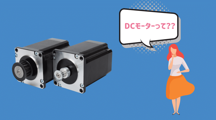 DCモーターと疑問で悩んでいる女性