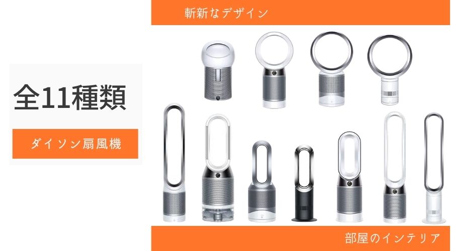ダイソン11種類の扇風機が並んでいる