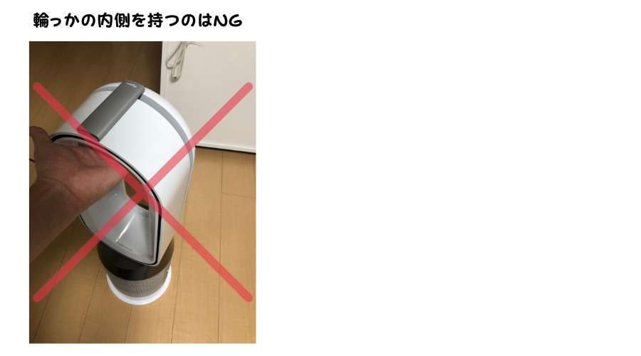 ダイソンHP04のダメな持ち方の説明