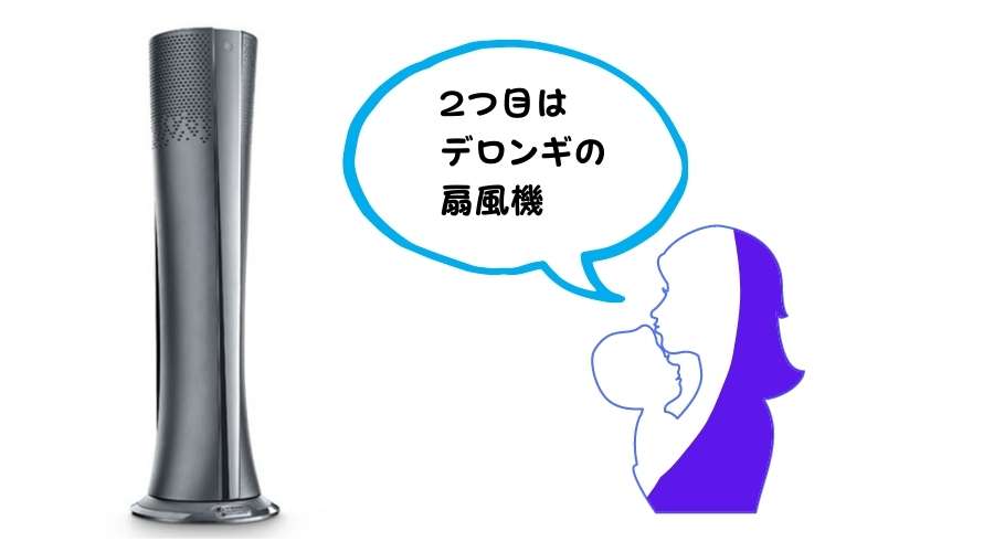デロンギの扇風機と赤ちゃんを抱いた女性