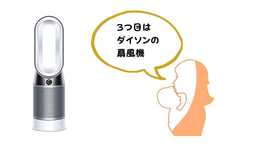 ダイソンの扇風機と赤ちゃんを抱いた女性