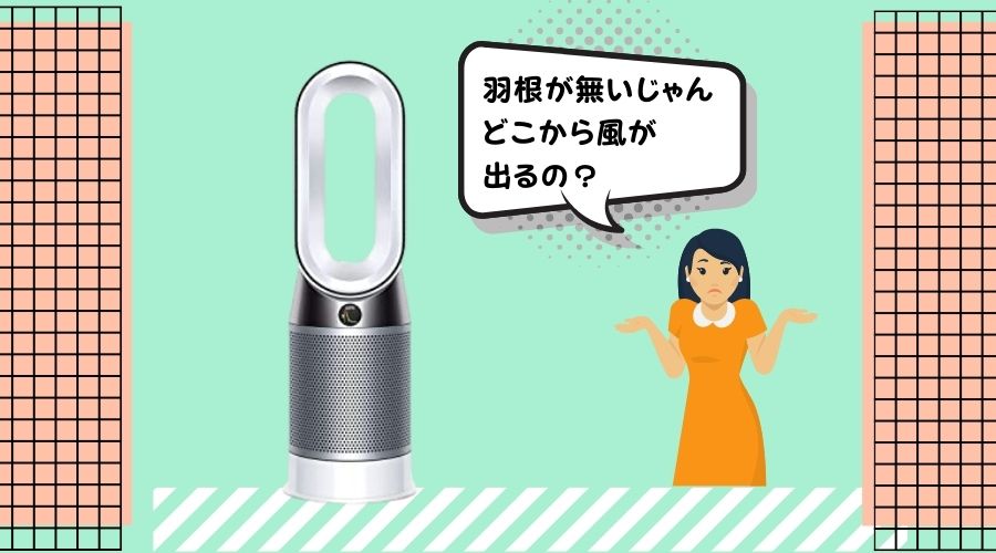 ダイソン扇風機と疑問を抱いている女性がいる