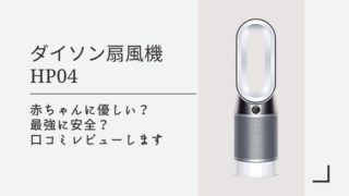 記事のタイトルで赤ちゃんに最強に安全でおすすめ!ダイソン扇風機HP04の口コミレビュー