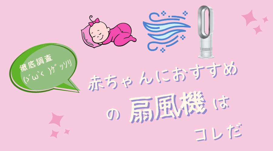 赤ちゃんにおすすめの扇風機はもうコレしかない 調査しまくりました W ｹﾞｯｿﾘ チャン太郎blog