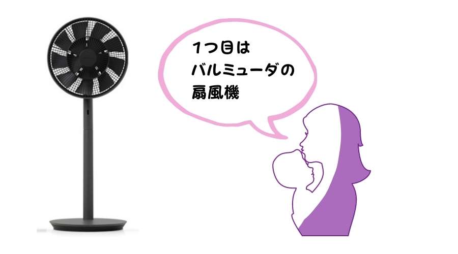 バルミューダの扇風機と赤ちゃんを抱いた女性