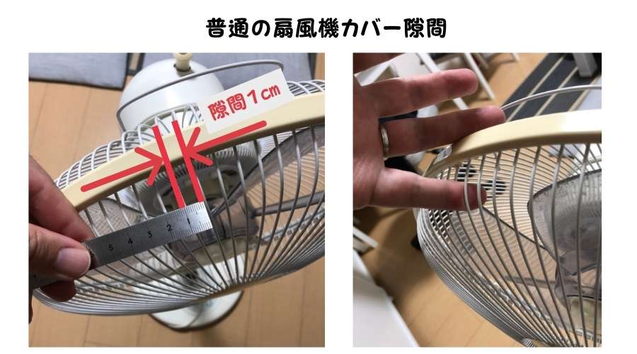 普通の扇風機のカバー隙間を測定している