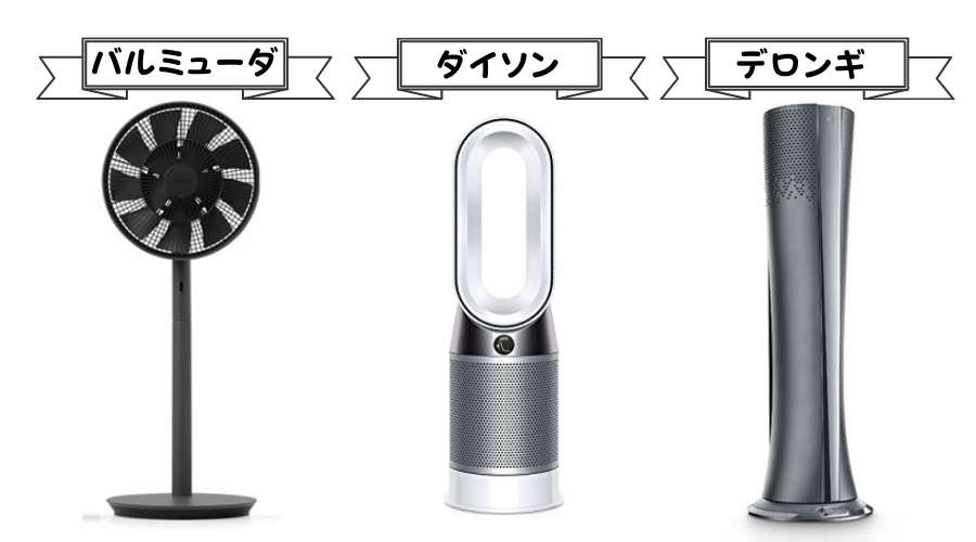 バルミューダとダイソンとデロンギの3メーカーの扇風機が並んでいる