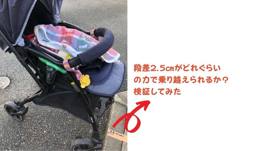 ベビーカーで2.5㎝の段差を乗り越えようとしている