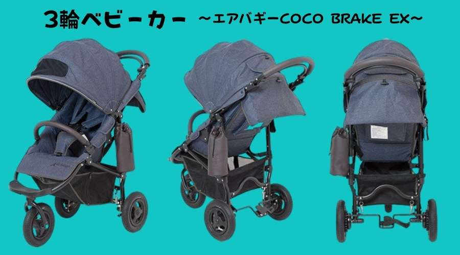 エアバギー『COCO BRAKE EX』モデルの外観状態。