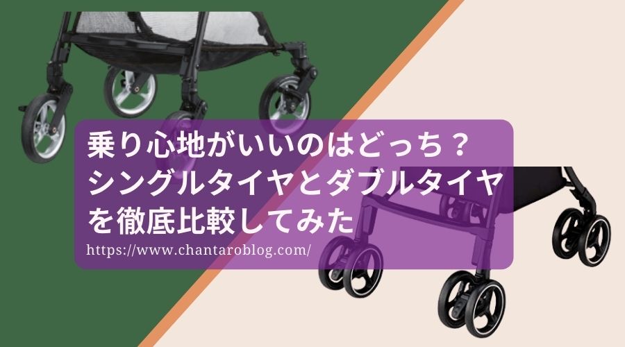 記事のタイトルで、どれが乗り心地がいいの？ベビーカー３輪と４輪のタイヤを徹底比較してみた