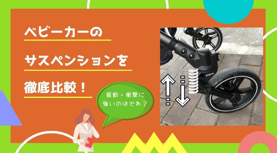 記事のタイトルで『ベビーカーのサスペンションを徹底比較！振動・衝撃に強いのはどれだ？』