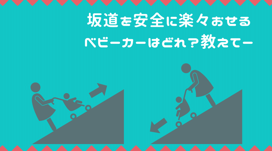 記事のタイトルで、子育て主婦必読！坂道を安全に楽々押せるベビーカーはいったいどれ？正直にブチまけます。