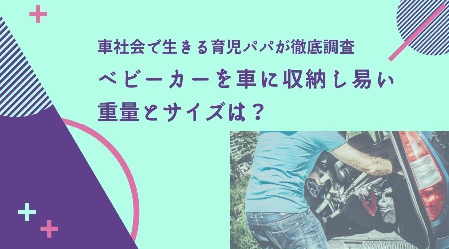 記事のタイトルでベビーカーは車の助手席にスムーズに載るものなの？トランクには入らないってホント？