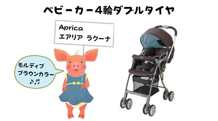 アップリカの４輪のダブルタイヤのベビーカー