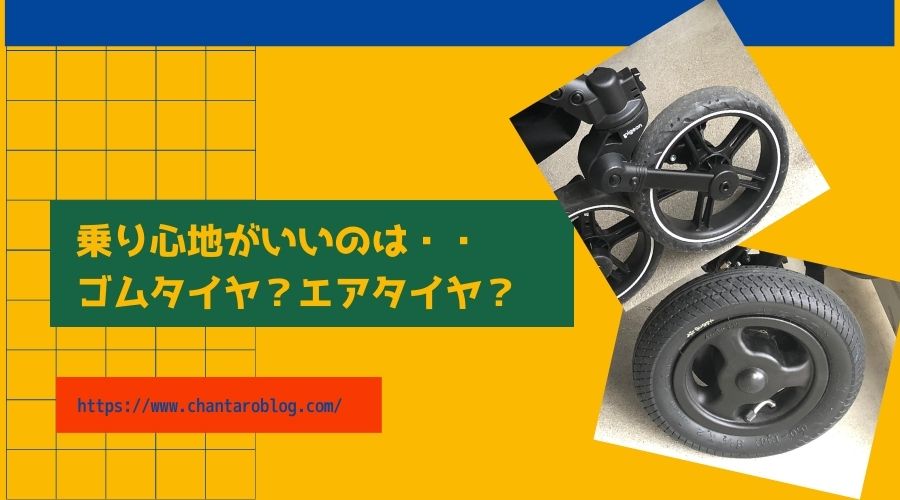 記事のタイトルでタイヤの材質・構造はベビーカーの命！エアタイヤ？ゴムタイヤ？乗り心地がいいのはどれ？