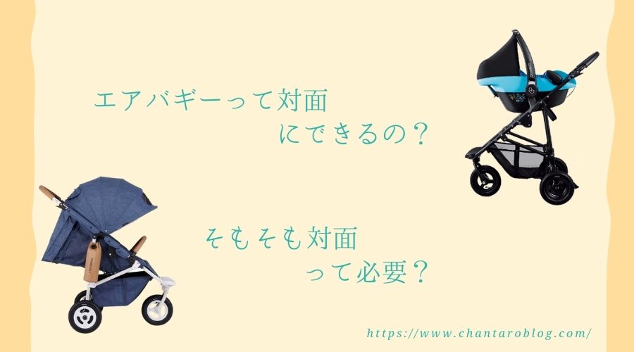 記事の表紙で、エアバギーは対面にできるのか？そもそも対面にできる機能は必要なのか？について書かれている。