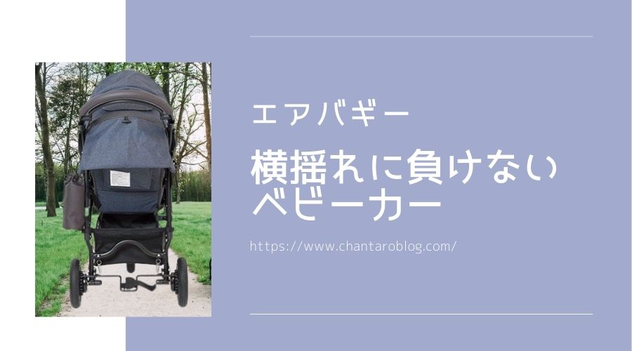 記事の表紙で、エアバギーは横揺れに負けないベビーカーと書かれている・。