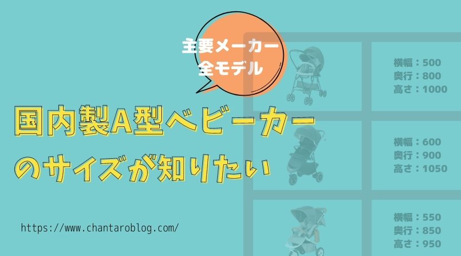 国内主要メーカー全モデル A型ベビーカーの寸法 サイズ 表から 使用環境に合わせて選ぶ チャン太郎blog