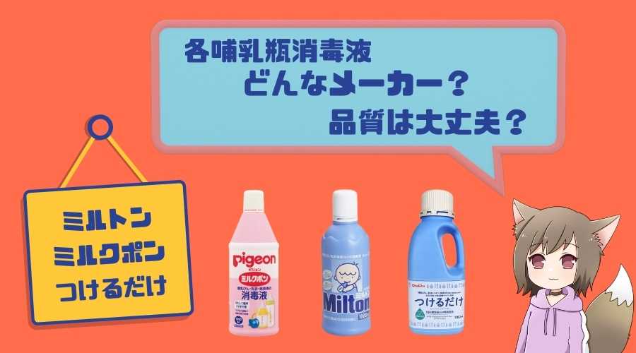 各メーカーの哺乳瓶の消毒液が並んでいる