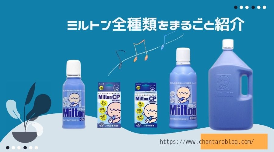 記事の表紙タイトルで、ミルトン全種類をまるごと紹介