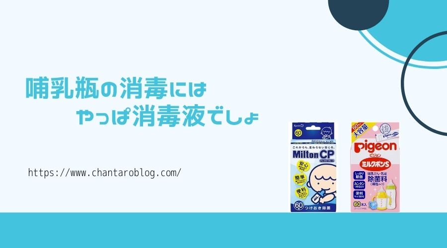 記事の表紙でタイトルが書かれている。タイトル内容は哺乳瓶の消毒には、消毒液を使う必要がある。