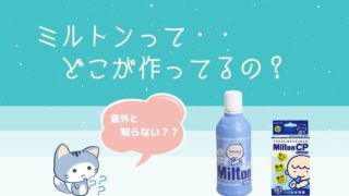 記事のタイトルで哺乳瓶消毒液ミルトンとは?どこの会社が作ってるの?