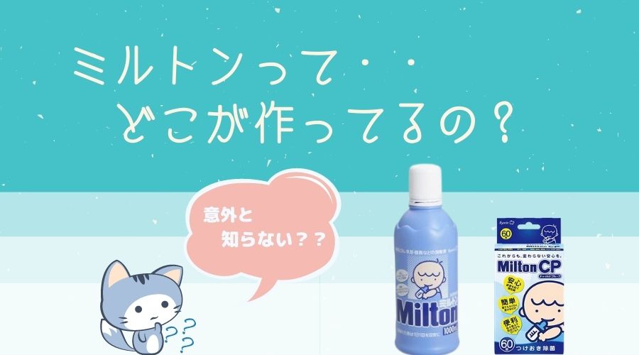 記事のタイトルで哺乳瓶消毒液ミルトンとは?どこの会社が作ってるの?