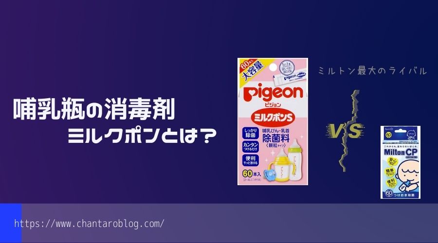 記事の表紙でタイトル『哺乳瓶の消毒液ミルクポンとは？』が書いてある。