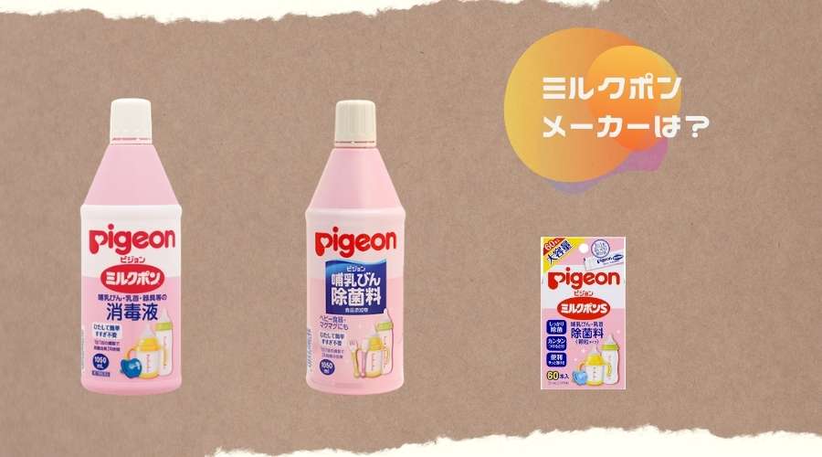 ミルクポンの製品が並んでいる