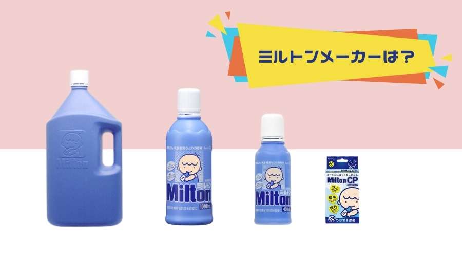 ミルトンの製品が並んでいる