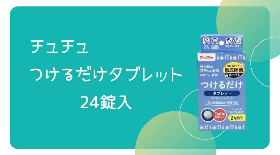 チュチュつけるだけタブレット24錠入の製品