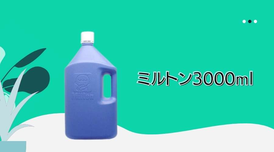 ミルトン3000ml製品