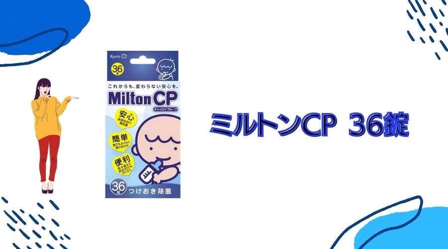 ミルトンCPの36錠製品