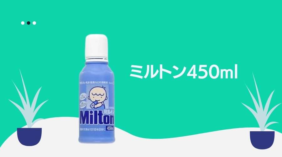 ミルトン450ml製品