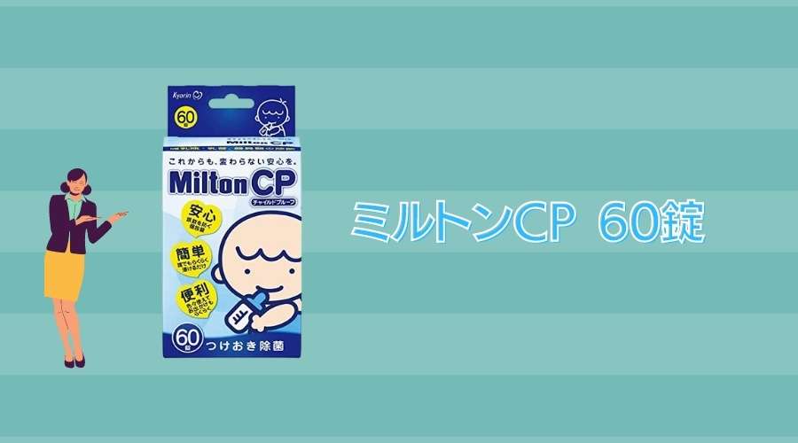ミルトンCPの60錠製品