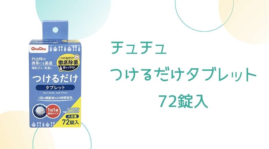 チュチュつけるだけタブレット72錠入の製品