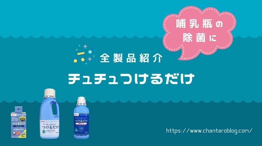 記事の表紙でタイトル『チュチュつけるだけ製品全種』と書かれている