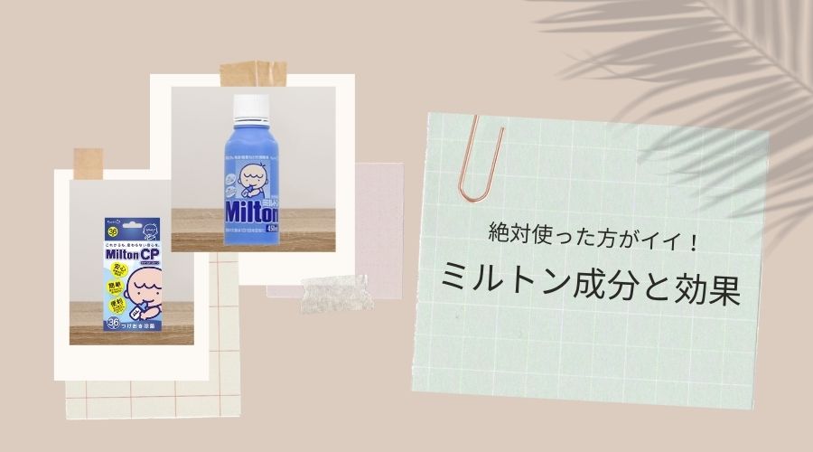 記事のタイトル『ミルトン成分と効果』が書かれている表紙