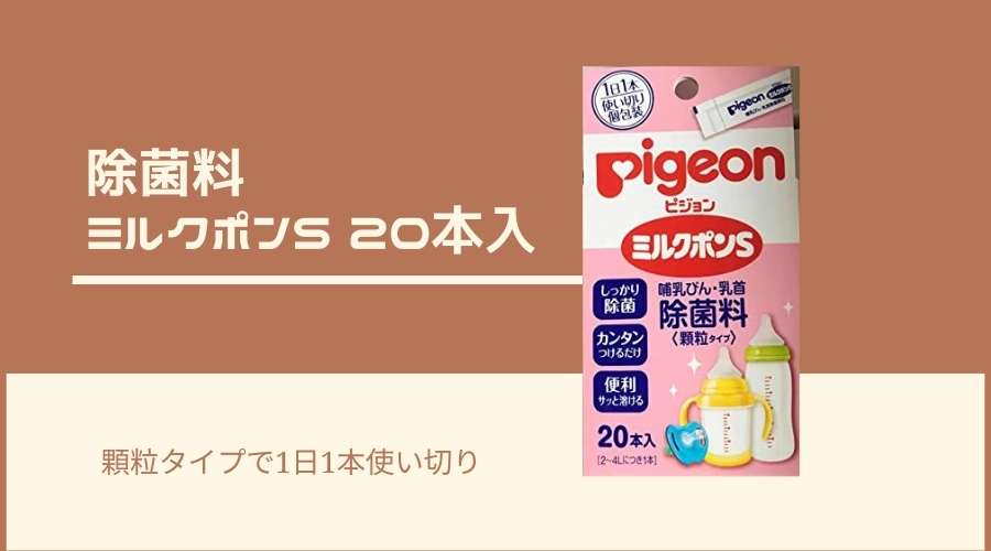 ミルクポンSの20本入り製品