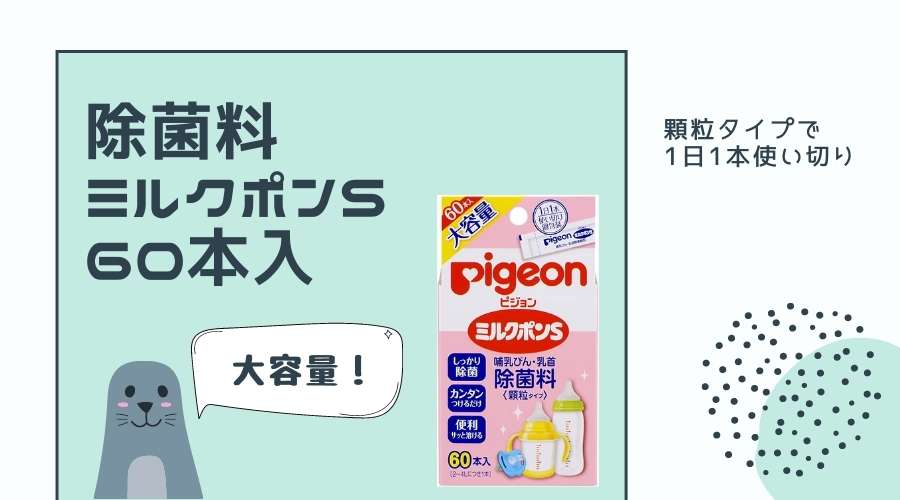 ミルクポンSの60本入り製品