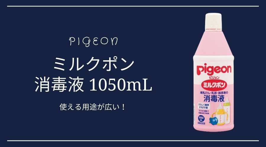 ミルクポン消毒液1050mlの製品